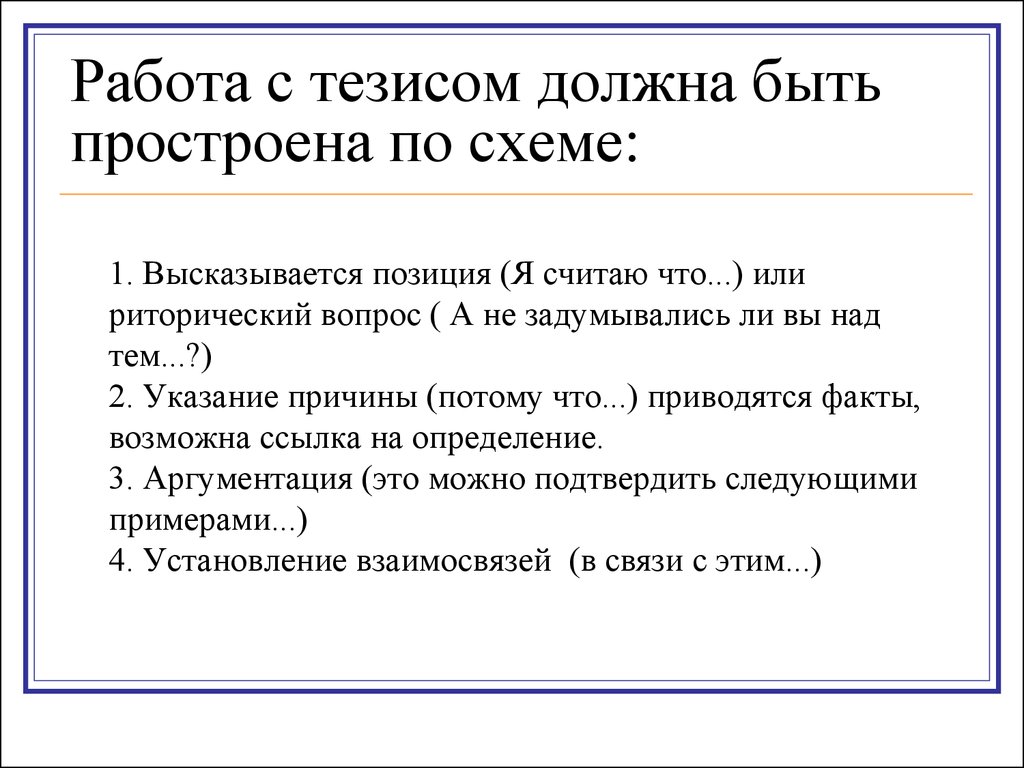 Примеры тезисов на тему. Тезисы работы это. Тезисы работы пример. Тезис должен быть. Задания по тезисам.