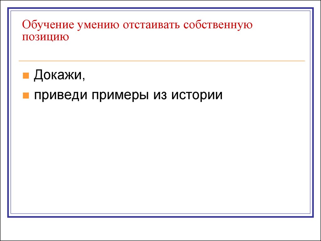 Доказать позицию. Активное отстаивание собственной позиции. Цитата про отстаивание собственных позиций.