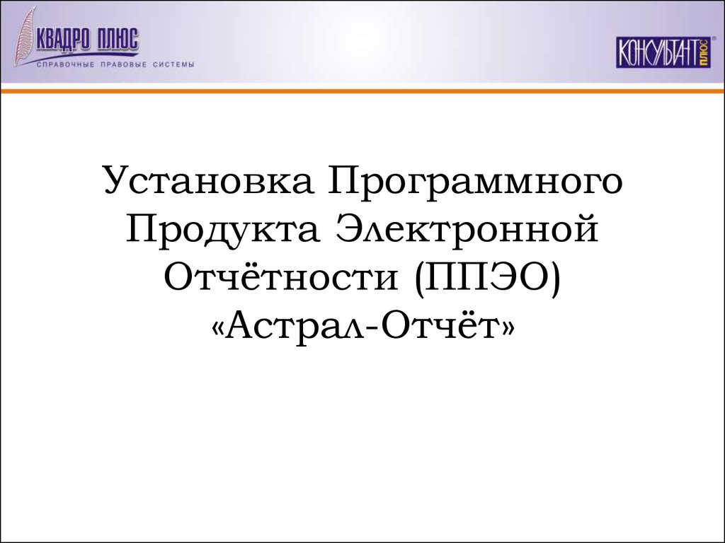 Установка Программного Продукта Электронной Отчётности ( ППЭО ) «Астрал  Отчёт» - презентация онлайн