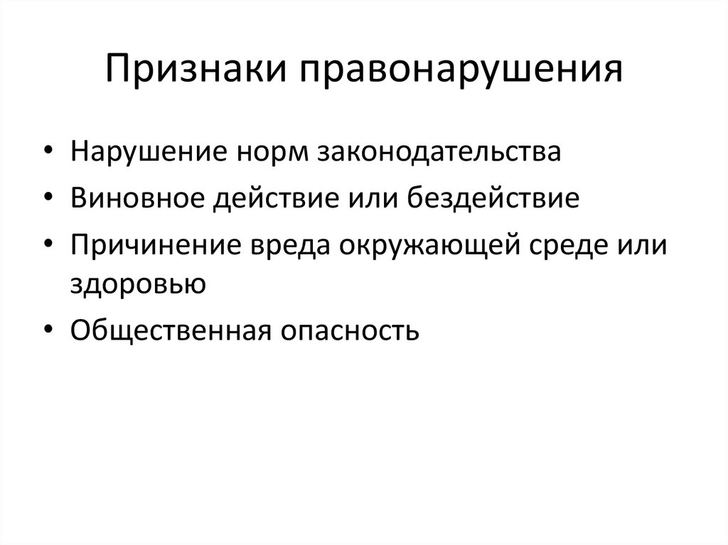 Виновные действия. Признаки деяния. Признаки нарушения правонарушения. Действие или бездействие как признак правонарушения. Признаки правонарушения причинение вреда.