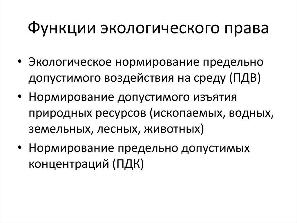 Экологическая функция. Функции экологического права. Экологическое право функции. Функции объектов экологического права. Функции экологического законодательства.