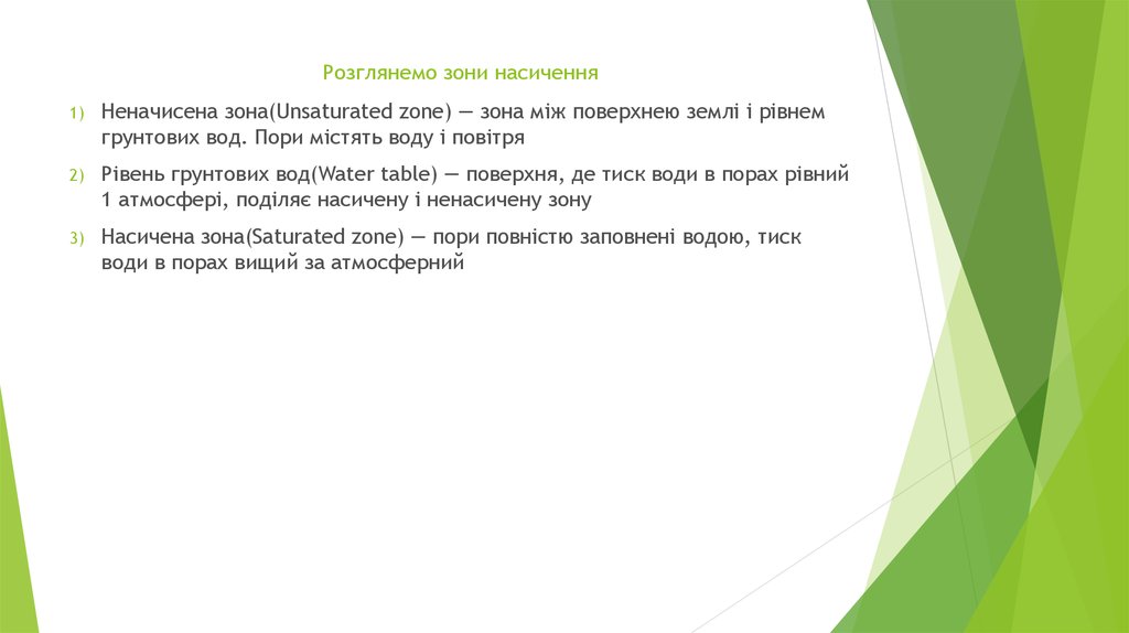 Розглянемо зони насичення