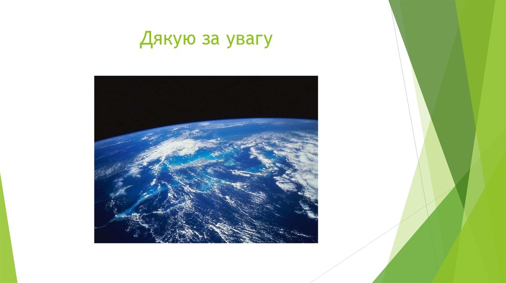 Дякую за увагу