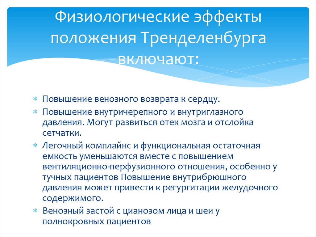 Положение тренделенбурга. Эффект положения. Позиция Трандельбурга. Повышение внутричерепного и внутриглазного давления. Венозный комплайнс соотношение.