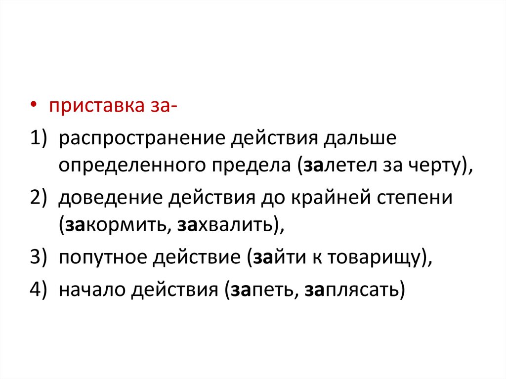 Дальше узнаю. Начало действия с приставкой за. Распространить действие.