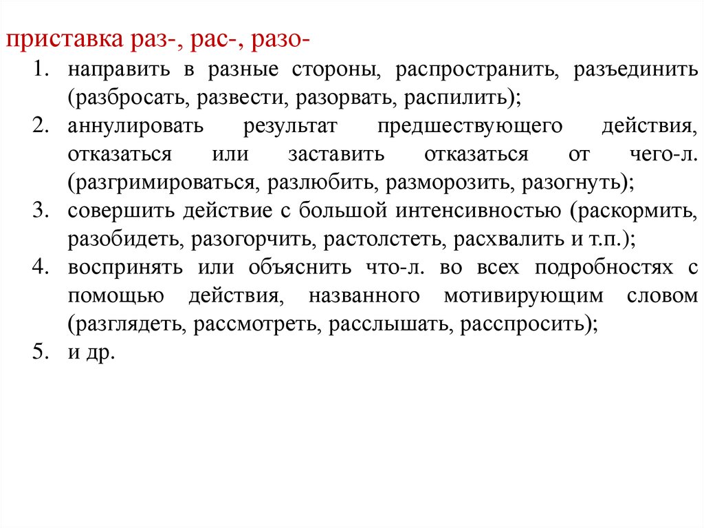 Направлен разные. Значение приставки рас. Приставка раз и рас. Значение приставок раз рас. Приставки разо раза.