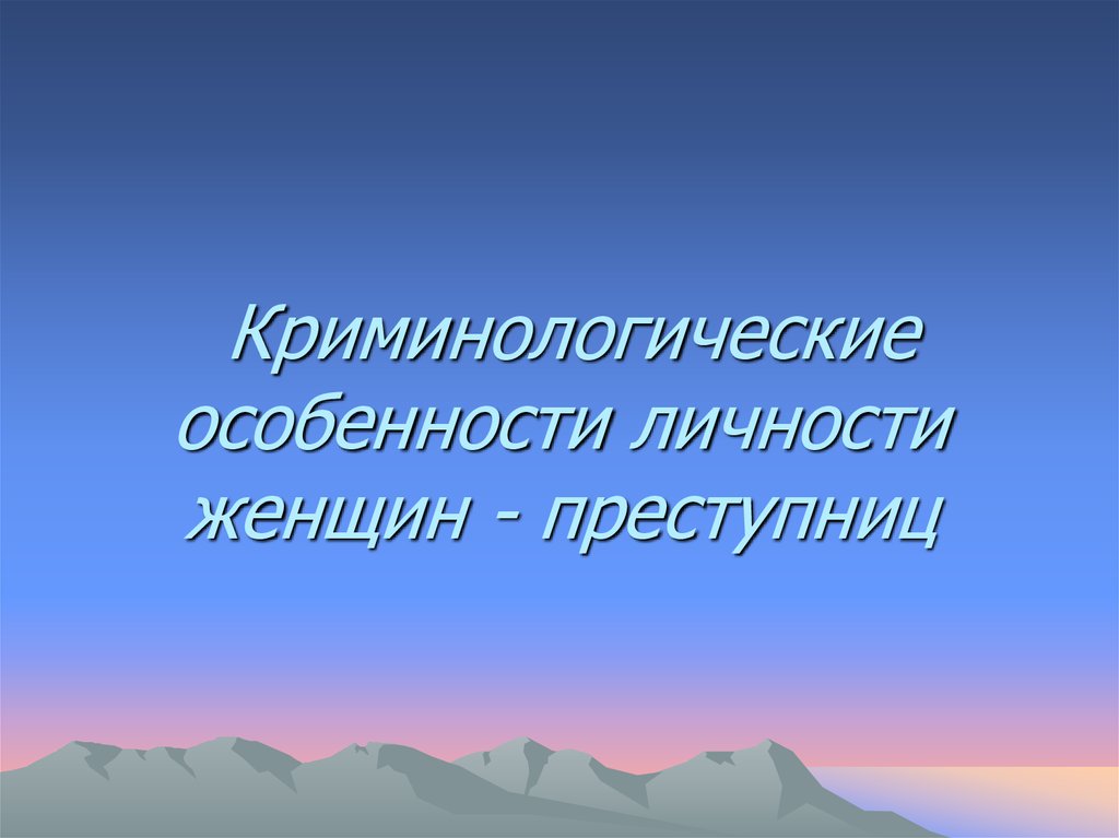 Психологические особенности женской преступности презентация