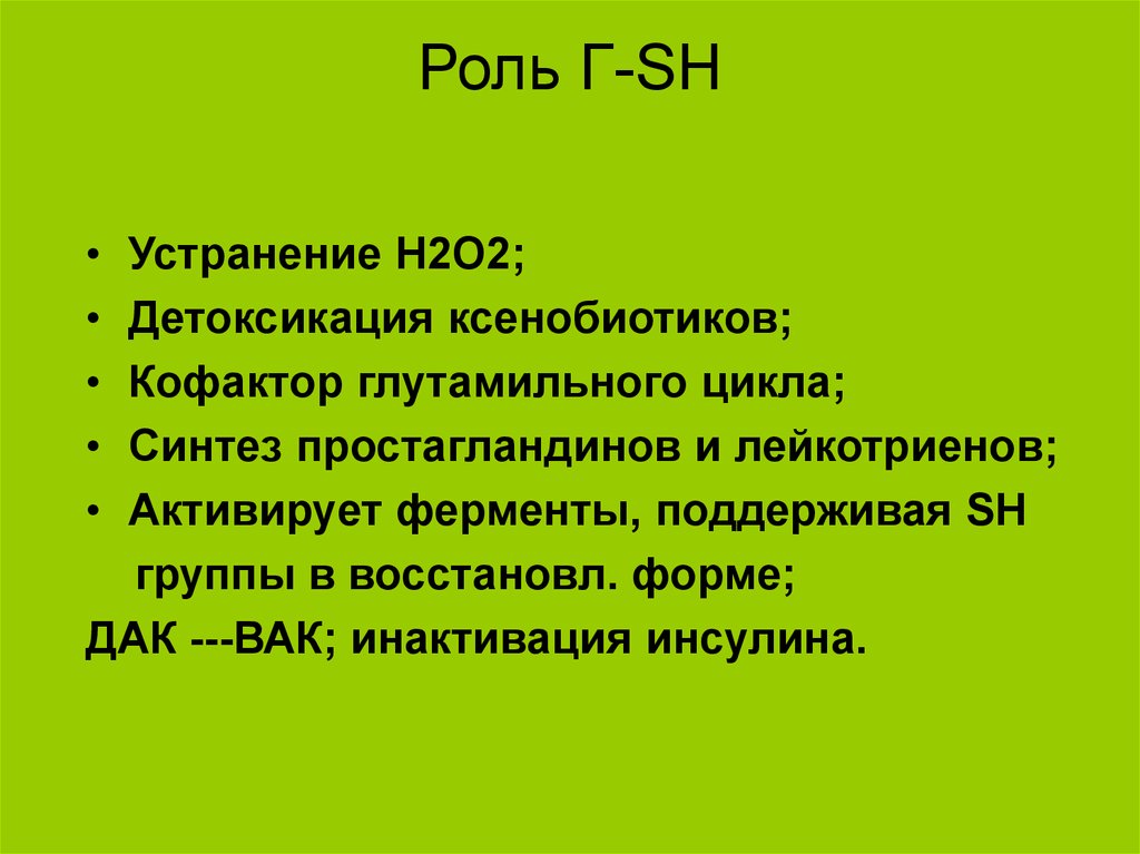 Роль г. Детоксикация ксенобиотиков. Кофакторы фаз детоксикации.