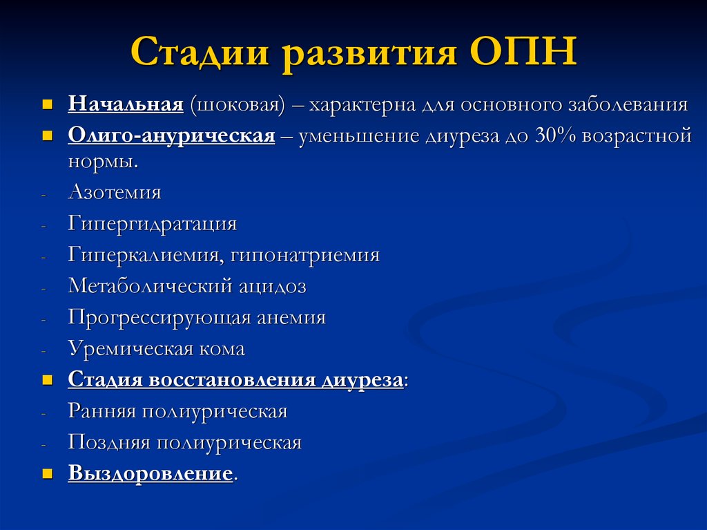 Опишите клиническую картину. Стадии острой почечной недостаточности. Стадии развития ОПН. Стадии развития острой почечной недостаточности. Острая почечная недостаточность степени.