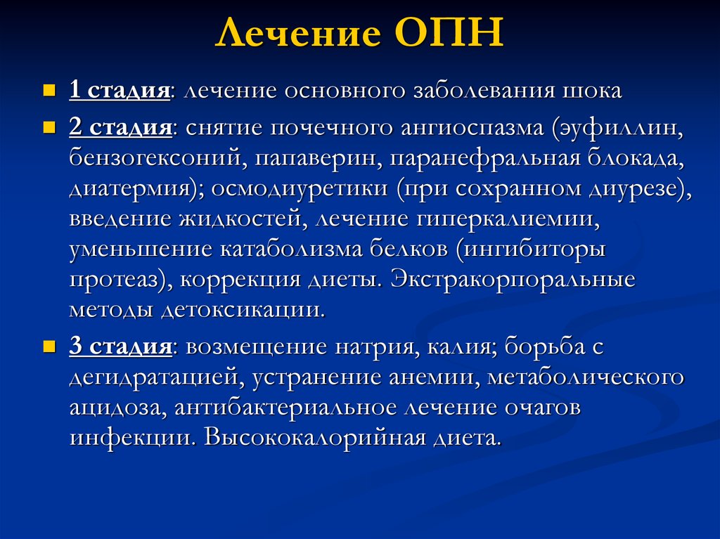 Стадии лечения. Лечение ОПН. Лечение ОПН по стадиям. Признаки ОПН по стадиям. ОПН стадии лечение.