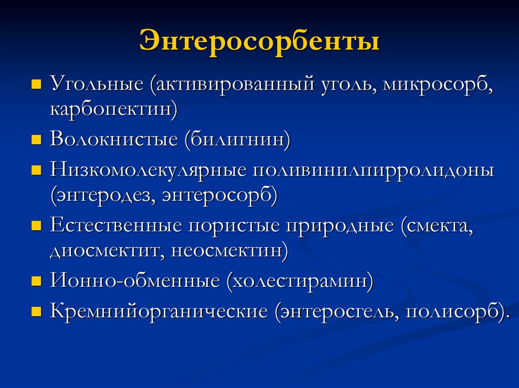 Показания энтеросорбентов