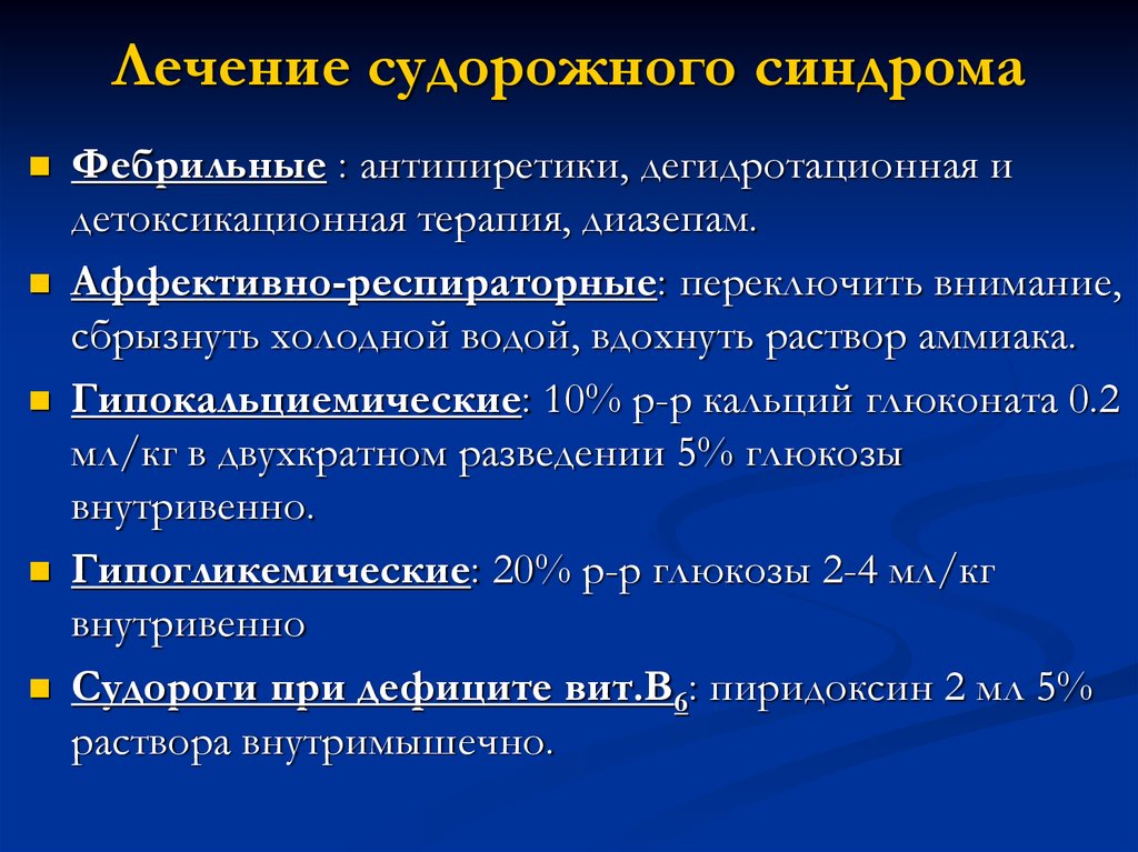 Судорожный синдром рекомендации