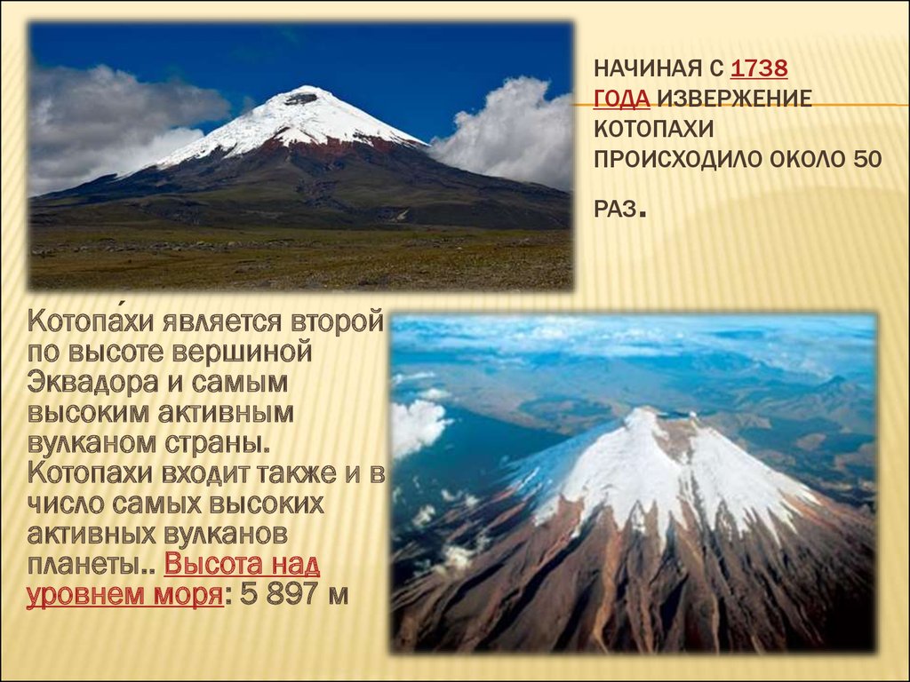 Где находится вулкан фудзияма географические координаты. Южная Америка Котопахи. Вулкан Котопахи. Вулкан Сангай Южной Америке. Орисаба, Котопахи вулкан.