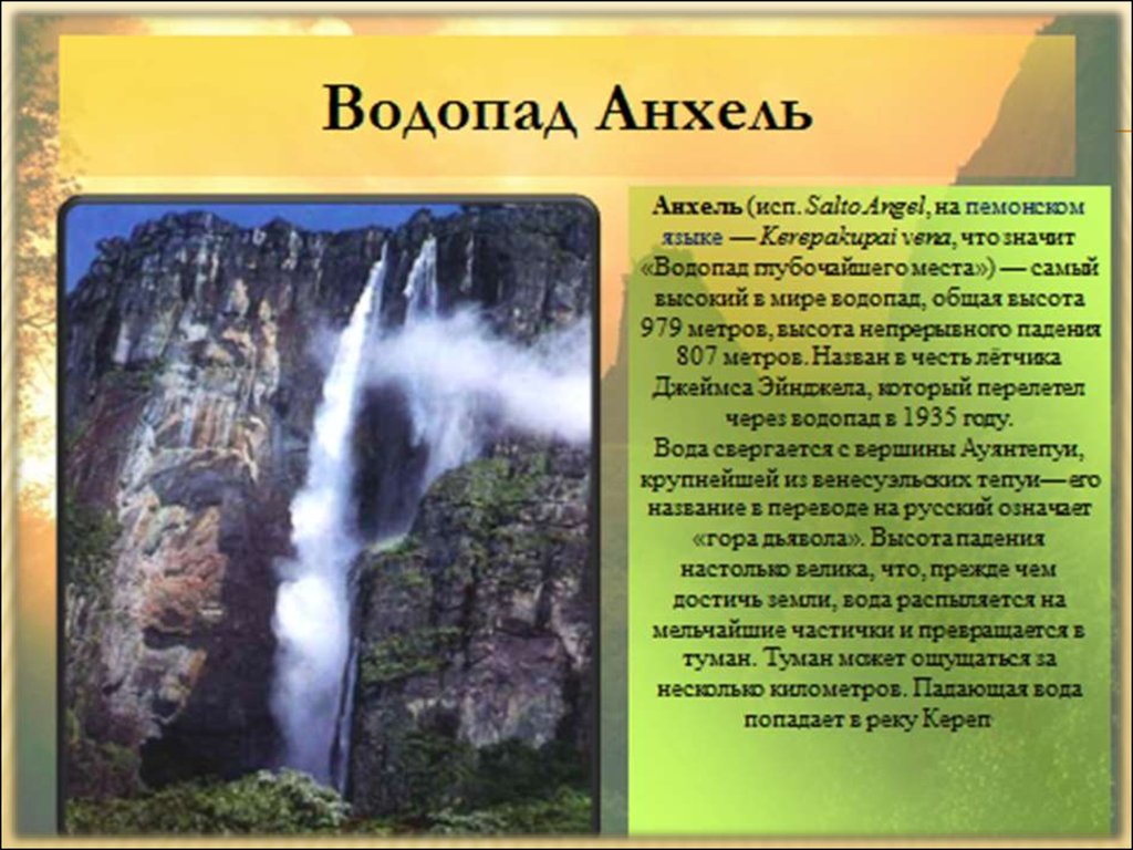 Водопад анхель на карте. Южная Америка рельеф водопад Анхель. Водопад Анхель на карте Южной Америки. Водопад Анхель на карте Южной. Водопад Анхель на карте мира.