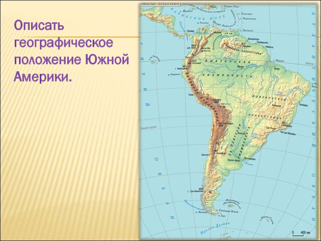Географические координаты южной америки 7 класс. Номенклатура Южной Америки география 7 класс. Южная Америка номенклатура по географии 7. Номенклатура Южной Америки география. Номенклатура береговой линии Южной Америки.