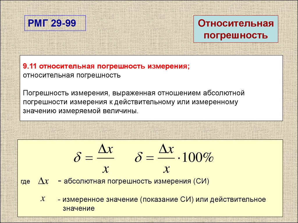 Максимально приведенная погрешность. Как рассчитать относительную ошибку измерения. Относительная погрешность формула. Формула абсолютной погрешности измерения прибора. Как найти погрешность относительной ошибки.