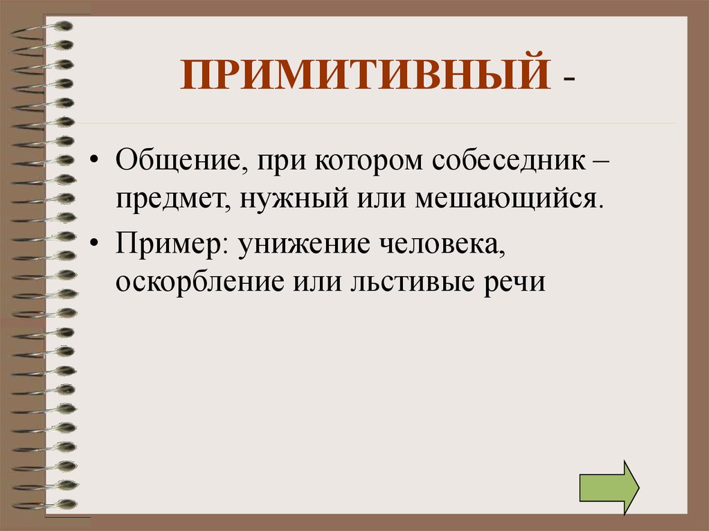 Наиболее примитивный. Примитивный вид общения. Примитивный. Примитивное общение примеры. Примитивные формы общения.