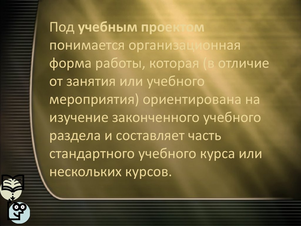 Что понимается под учебным занятием. Под проектом понимается. Под организационным проектом понимается.