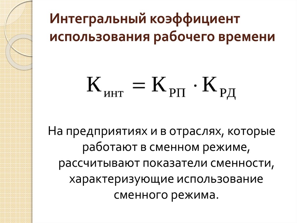 Коэффициент использования времени. Интегральный коэффициент интенсивности рассчитывается по формуле. Коэффициент использования рабочего периода формула. Коэффициент эффективности использования рабочего времени формула. Интегральный коэффициент использования рабочего времени.