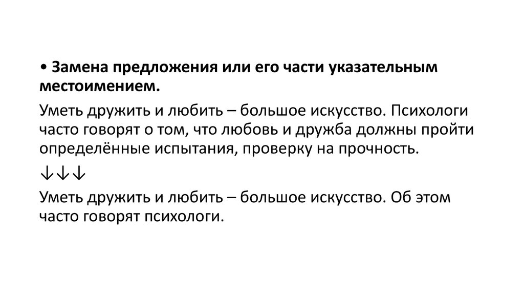 Замена предложения или его части указательным местоимением. Предложения замени картинку. Белый заменить в предложение. Предложение для изменения текста