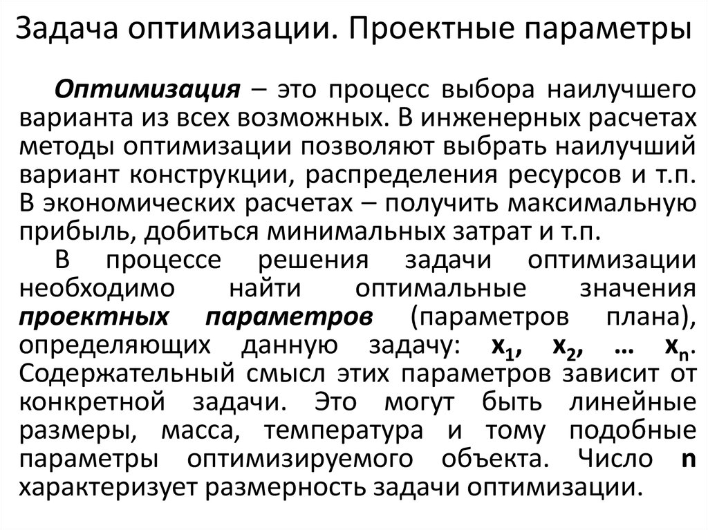 Размерность задачи