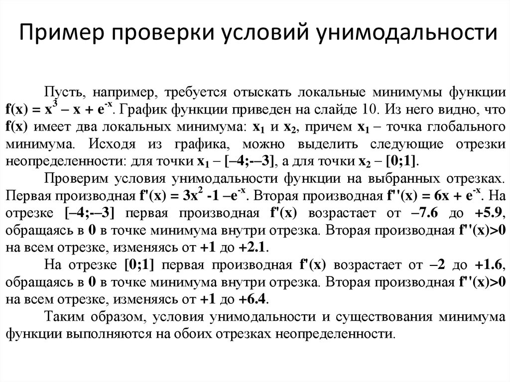 Проверка образцов. Проверить функцию на Унимодальность. Условие унимодальности. Унимодальность функции. Примеры унимодальных функций.