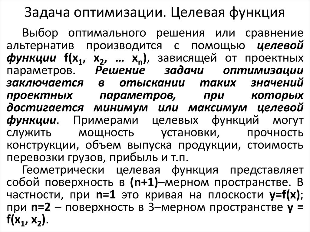 Проект параметры которого соответствуют наименьшему наибольшему значению целевой функции называется