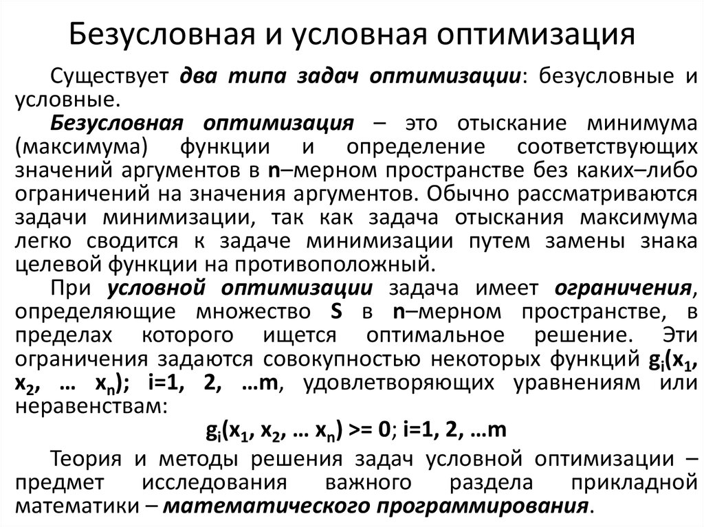 Условие оптимизации. Задача безусловной оптимизации. Безусловная и условная оптимизация. Методы безусловной оптимизации. Задача условной оптимизации.