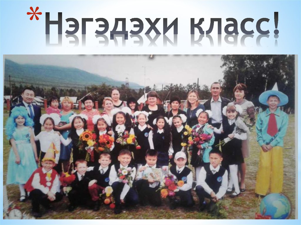 Нэгэдэхи класс!