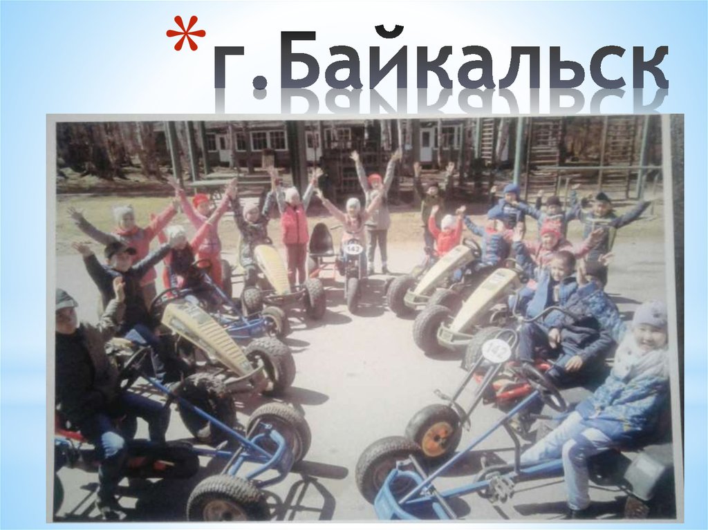 г.Байкальск