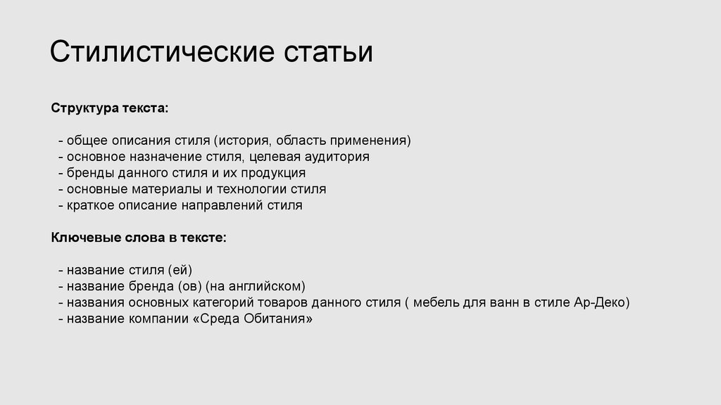 Работа с текстом описания. Структура текста для описания товара. Базовые категории текста. Структура текста статьи. Стилистическая структура текста.