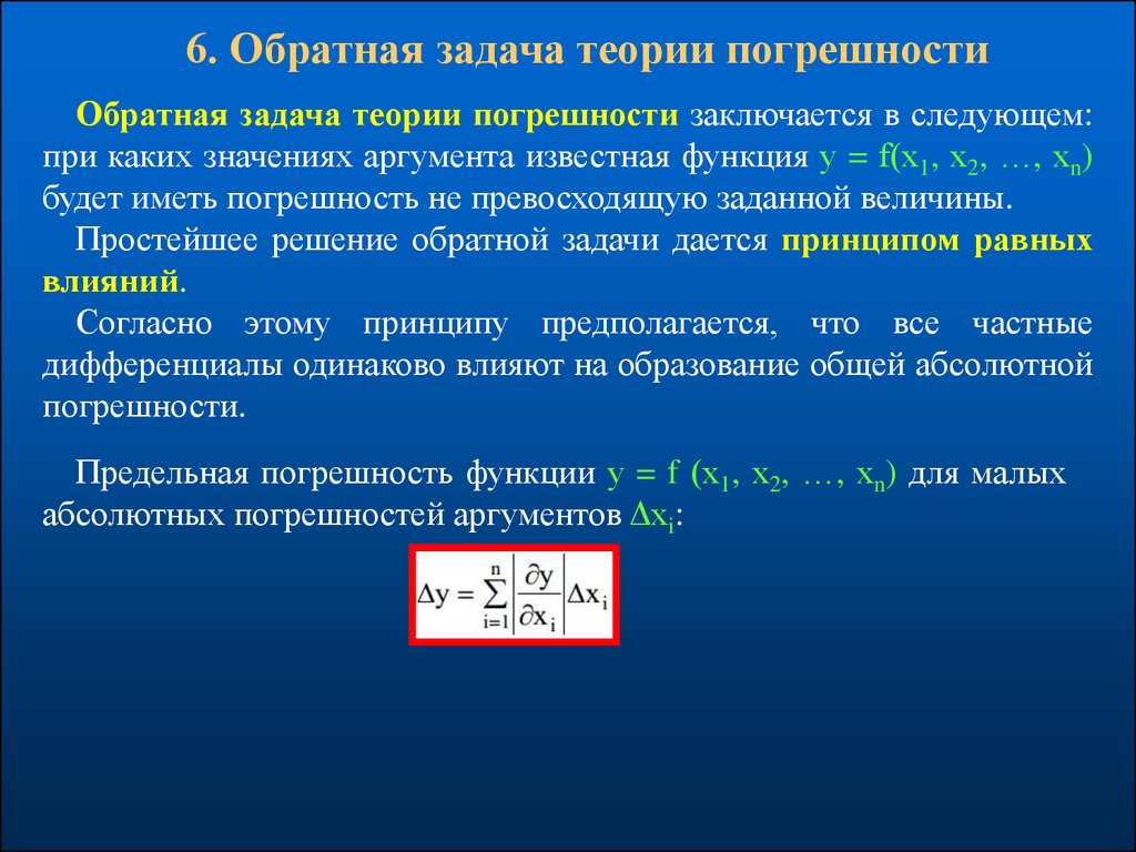 Теоретические задачи. Обратная задача теории погрешностей. Прямая задача теории погрешностей. Способы решения прямой задачи теории погрешностей. Решение обратной задачи теории погрешности.