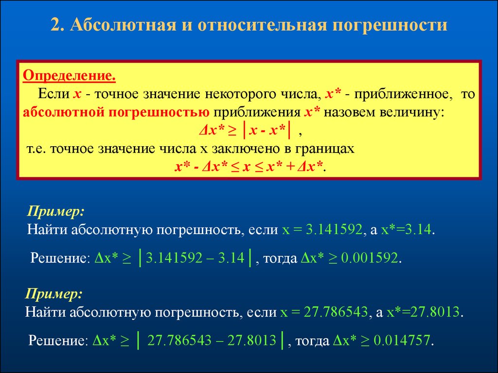 Элементы теории погрешностей - презентация онлайн