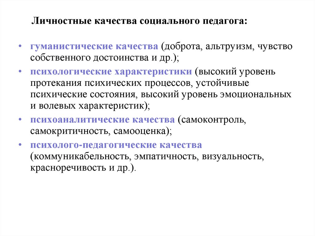 Качества социального работника. Качества социального педагога. Личные качества социального педагога. Личностные качества педагога. Профессионально значимые качества социального педагога.