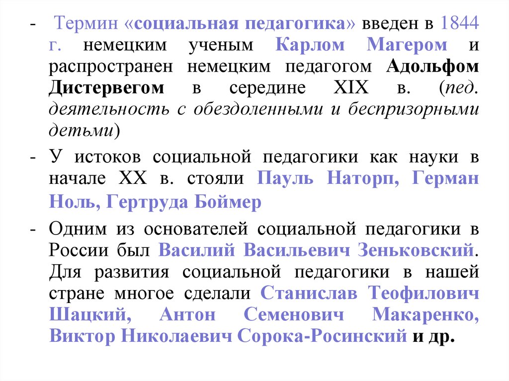 Социальная педагогика. Социальная педагогика термин. Понятие социальной педагогики. Термин социальная педагогика ввел. Термин социальная педагогика впервые употребил.