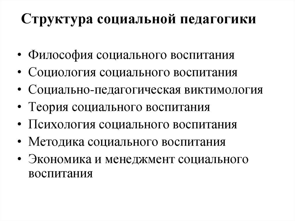 Социальная педагогика. Педагогика как сфера науки культуры социальной практики. Структура социальной педагогики. Задачи социальной педагогики. Цели и задачи социальной педагогики.