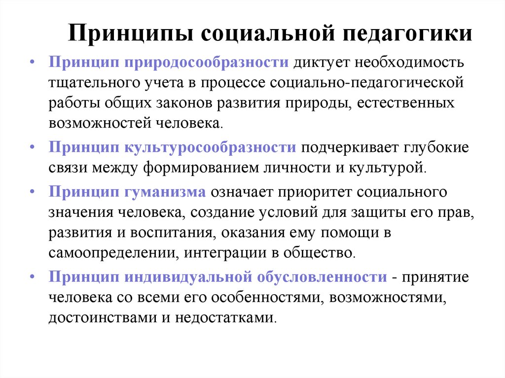 Принципы социальных систем. Основные принципы социальной педагогики кратко. Принципы социальной педагогики в схеме. Принцип социальной Пелаго. Социально-педагогические принципы.