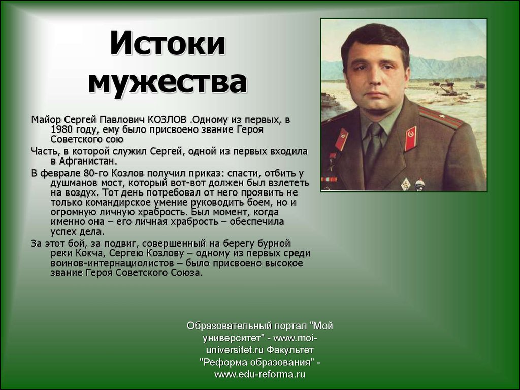 Человек который сделал подвиг. Козлов герой советского Союза. Примеры Мужества.