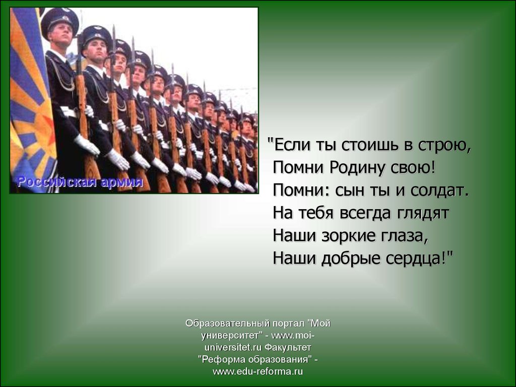 Стою в строю. Если ты стоишь в строю Помни родину свою. Помни свою родину. Строю жду. Стоять стоять в строю.