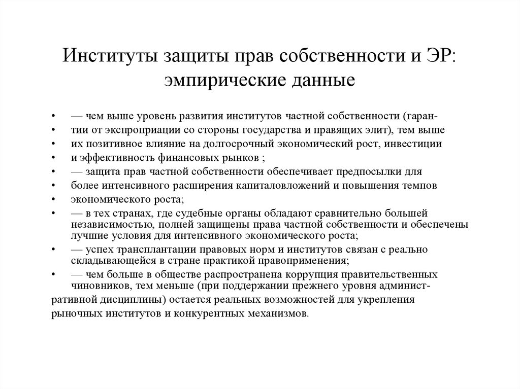 Экономический институт нормы. Институт частной собственности. Институты защиты прав. Нормы института собственности.