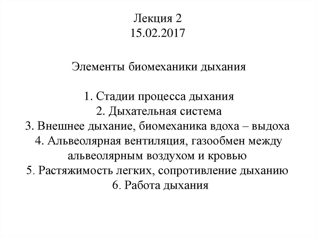 Биомеханика внешнего дыхания презентация