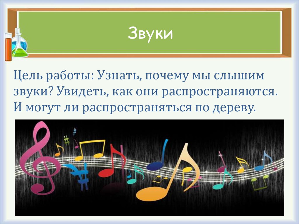 Сильно слышу звуки. Звук для презентации. Почему мы слышим звуки. Как мы слышим звук. Причина звука.