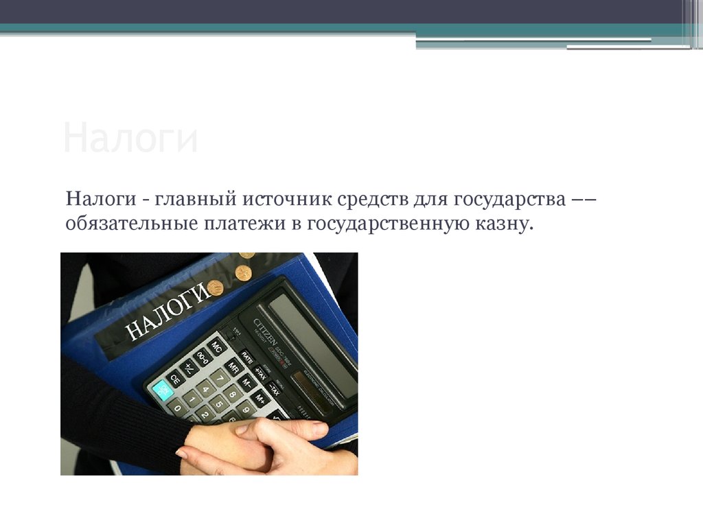 Государственные платежи. Налоги главный источник государства. Налоги самый главный источник. Основной источник государственной казны в виде налогов. Обязательные платежи жителей страны в казну.