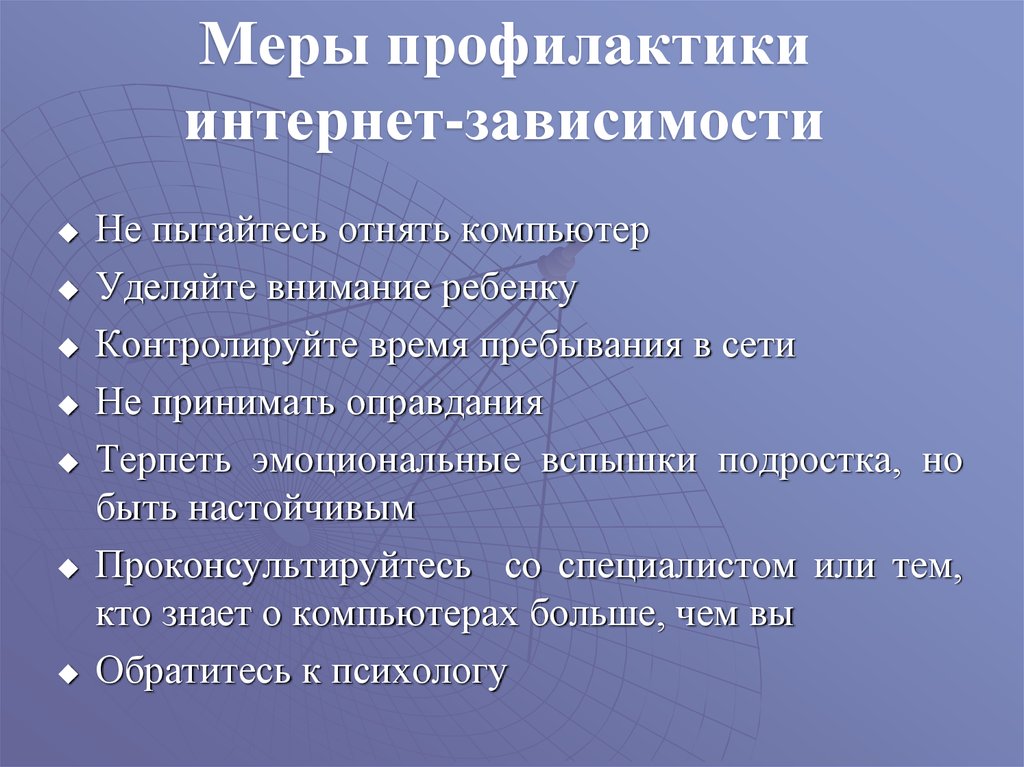 Меры зависимости. Профилактика интернет зависимости. Профилактика интернет зависимости у подростков. Рекомендации по профилактике компьютерной зависимости. Профилактикаинтернт зависимости.