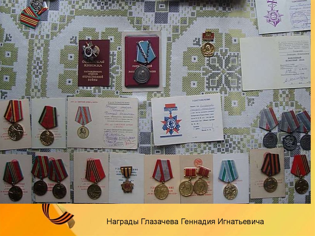 Награды Глазачева Геннадия Игнатьевича