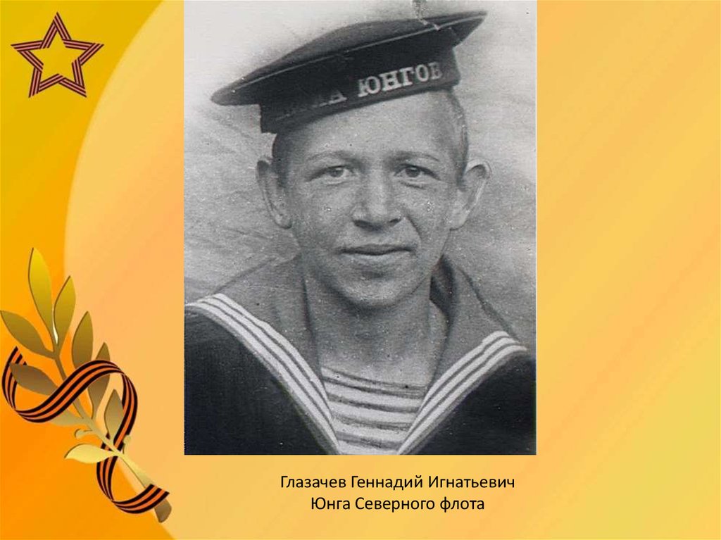 Глазачев Геннадий Игнатьевич Юнга Северного флота