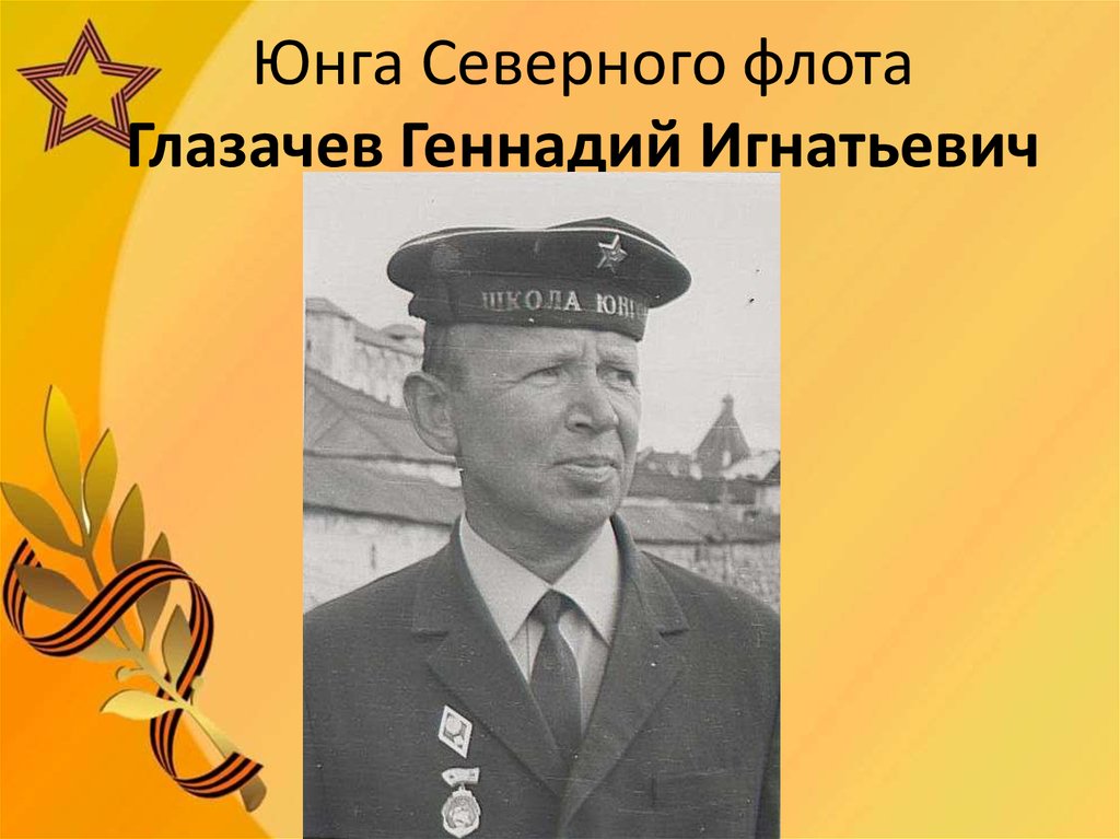 Юнга Северного флота Глазачев Геннадий Игнатьевич