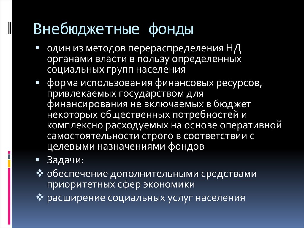 Задачи фондов. Государственные внебюджетные фонды. Социальные задачи внебюджетных фондов. Внебюджетные фонды задачи. Внебюджетные фонды представляют собой.