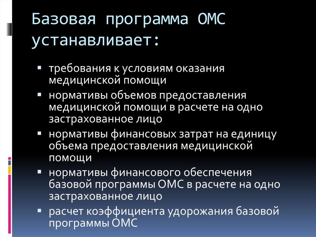 Программы обязательного медицинского страхования. Базовая программа ОМС. Требования базовой программы ОМС?. Базовая программа ОМС устанавливает требования к.