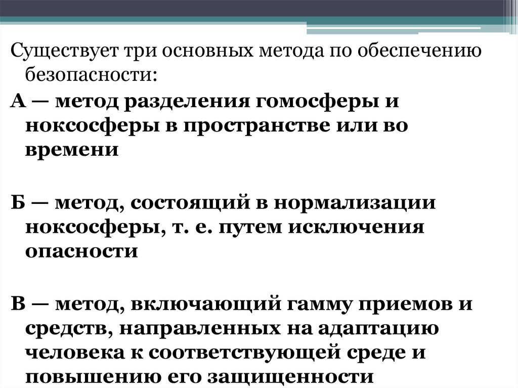 Разделение гомосферы и ноксосферы. Пространственное или временное Разделение гомосферы и ноксосферы. Методы обеспечения безопасности гомосфера ноксосфера. Методы разделения гомосферы и ноксосферы. Методы нормализации ноксосферы.